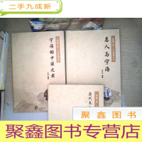 正 九成新“典藏宁海”人文系列丛书:宁海的中国之最+名人与宁海+历代文人笔下的宁海:下[三本]