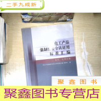 正 九成新电工产品强制性安全认证用标准汇编.电机、电焊机卷