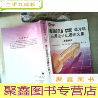 正 九成新MOTOROLA CSIC单片机应用设计比赛论文集:1994