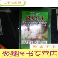 正 九成新财务会计(精细话管理与成本费用控制及经济责任审计实务全书) 三.四全两册