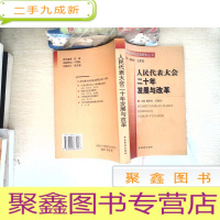 正 九成新人民代表大会二十年发展与改革