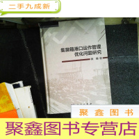 正 九成新集装箱港口运营管理优化问题研究