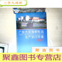 正 九成新广东大亚湾核电站生产运行年鉴.1997
