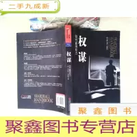 正 九成新权谋:如何赢得权力
