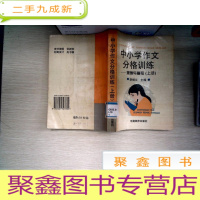 正 九成新中小学作文分格训练 上册