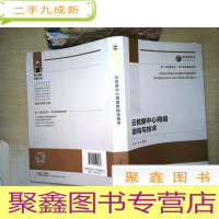 正 九成新国之重器出版工程云数据中心网络架构与技术