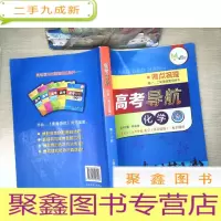 正 九成新高考导航:化学(仿真精炼) [有笔迹]
