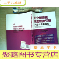 正 九成新读企业所得税税前扣除凭证与会计实务解析