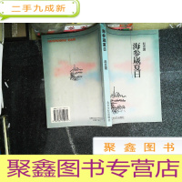 正 九成新海参崴夏日