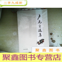 正 九成新卢元自选集+四乐轩诗词选(2册合售)