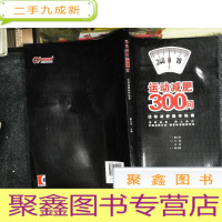 正 九成新运动减肥300问:运动减肥操作指南 书有水迹