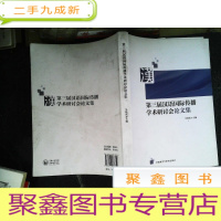 正 九成新第三届汉语国际传播学术研讨会论文集