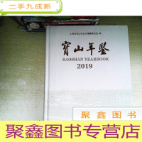 正 九成新宝山年鉴2019