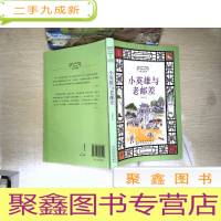 正 九成新世界儿童历史小说经典·小英雄与老邮差