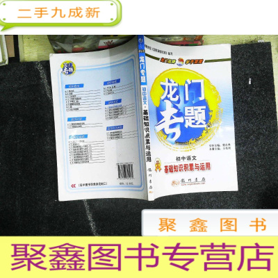 正 九成新龙门专题:初中语文(基础知识积累与运用)