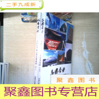 正 九成新万国季风中新社记者上海世博会笔踪上下册