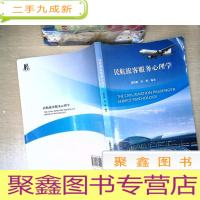 正 九成新民航旅客服务心理学 [有笔迹]