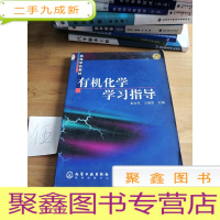 正 九成新高等学校教材:有机化学学习指导