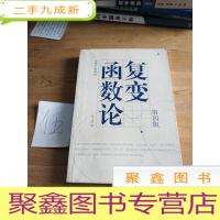 正 九成新复变函数论(第四版)