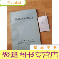 正 九成新包装装潢印刷工人技术等级标准