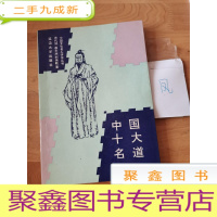 正 九成新中国十大名道