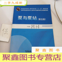 正 九成新高等学校给水排水工程专业指导委员会规划教材:泵与泵站(第五版)