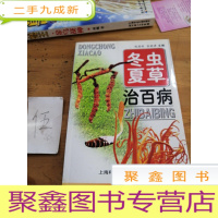 正 九成新冬虫夏草治百病