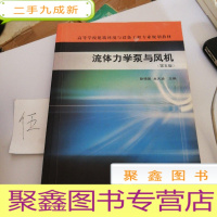 正 九成新高等学校建筑环境与设备工程专业规划教材:流体力学泵与风机(第5版)