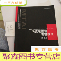 正 九成新马克笔建筑表现技法