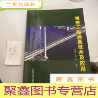 正 九成新精密工程测量技术及应用