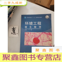 正 九成新环境工程微生物学(第3版)