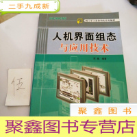 正 九成新西门子工业自动化系列教材:人机界面组态与应用技术