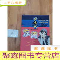 正 九成新学生版左传