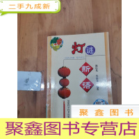 正 九成新灯谜新语