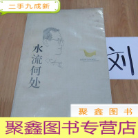 正 九成新中国当代名人随笔.水流何处