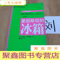 正 九成新爱因斯坦的冰箱