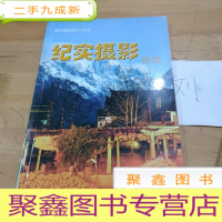 正 九成新数码摄影新时尚丛书:纪实摄影指南