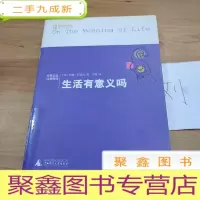 正 九成新生活有意义吗