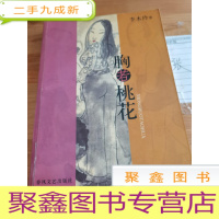 正 九成新胸若桃花