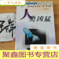 正 九成新人类凶猛——网络之星丛书