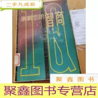 正 九成新测测您的智商