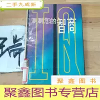 正 九成新测测你的智商