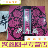 正 九成新花卉篇(第2辑)/中国工艺美术图案丛书