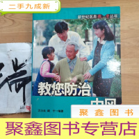 正 九成新教您防治中风——新世纪医患教·学丛书