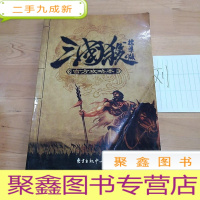 正 九成新三国杀(标准版)官方攻略本