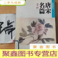 正 九成新唐宋名篇赏析--附朗诵标记