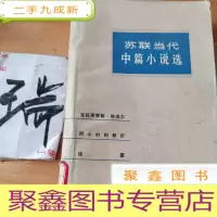 正 九成新苏联当代中篇小说选