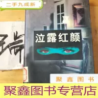正 九成新泣露红颜