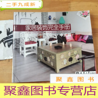 正 九成新家居装饰完全手册(简约篇)