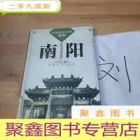 正 九成新南阳(中国历史文化名城丛书)